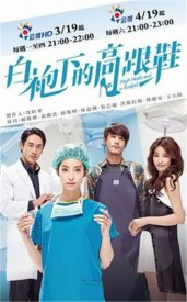 Скальпель и высокие каблуки