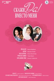 Скажи «Да» вместо меня