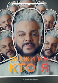 Скажи им, кто я