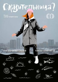 Сказительница