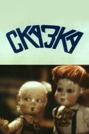 Сказка