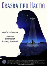 Сказка про Настю