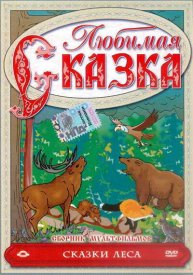 Сказки леса