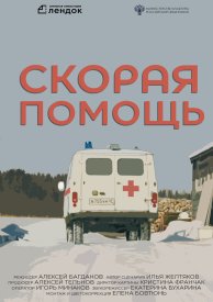 Скорая помощь