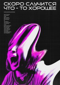 Скоро случится что-то хорошее