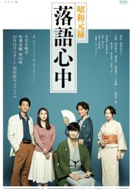 Сквозь эпохи: Узы ракуго