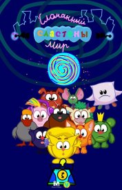 Сластены. Сломанный мир