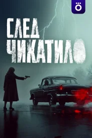 След Чикатило