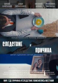 Следствие и причина