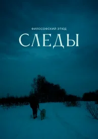 Следы