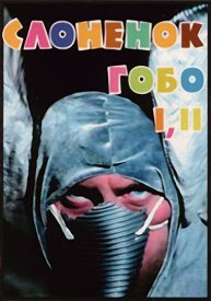 Слонёнок Гобо