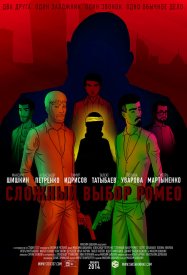 Сложный выбор Ромео