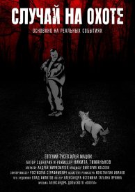Случай на охоте