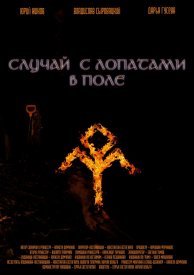 Случай с лопатами в поле