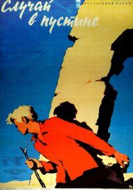 Случай в пустыне