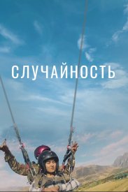 Случайность