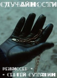 Случайности