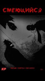 Смеющийся