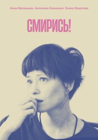 Смирись!