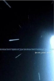 Сноваснегникогда