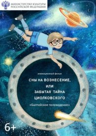 Сны на Вознесение, или Забытая тайна Циолковского