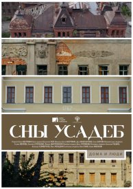 Сны усадеб