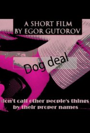 Собачья сделка