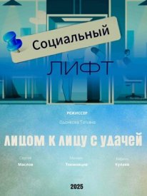 Социальный лифт