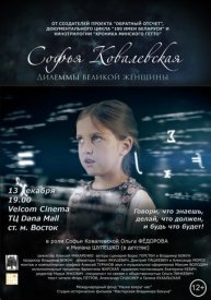 Софья Ковалевская. Дилеммы великой женщины