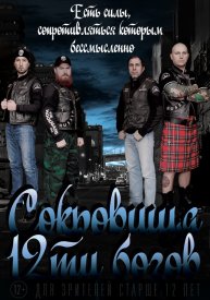 Сокровища двенадцати богов