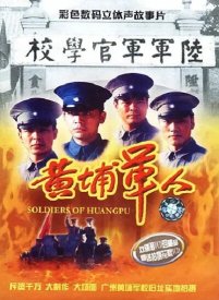 Солдаты Хуанпу