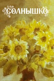 Солнышко