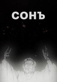 Сонъ