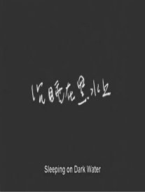 Сон на тёмных водах