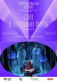 Сон в летнюю ночь