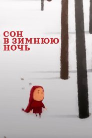 Сон в зимнюю ночь