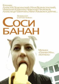 Соси банан