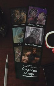 Сотрясая воздух