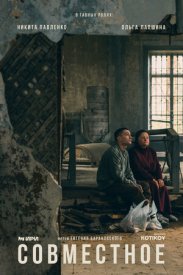 Совместное