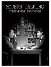 Современные разговоры