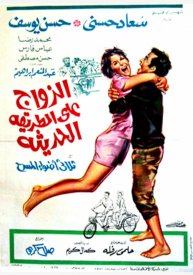 Современный брак