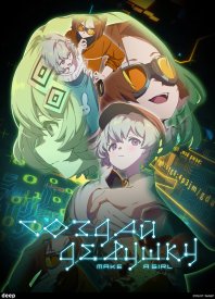 Создай девушку