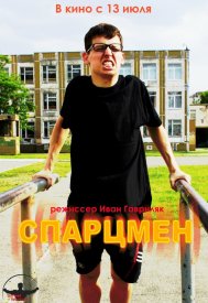 Спарцмен