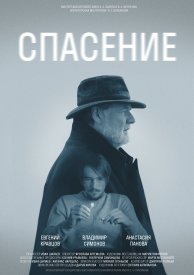 Спасение