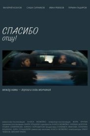 Спасибо отцу