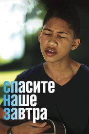 Спасите наше завтра