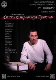 Спасти камер-юнкера Пушкина
