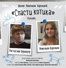 Спасти котика