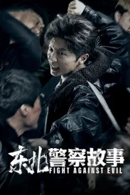 Сражение со злом