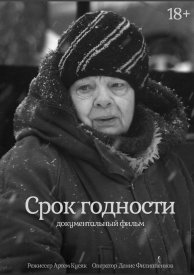 Срок годности